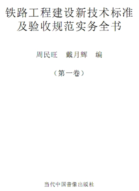 铁路工程建设新技术标准及验收规范实务全书-技术电子书 铁路工程建设新技术标准及验收规范实务全书-技术电子书