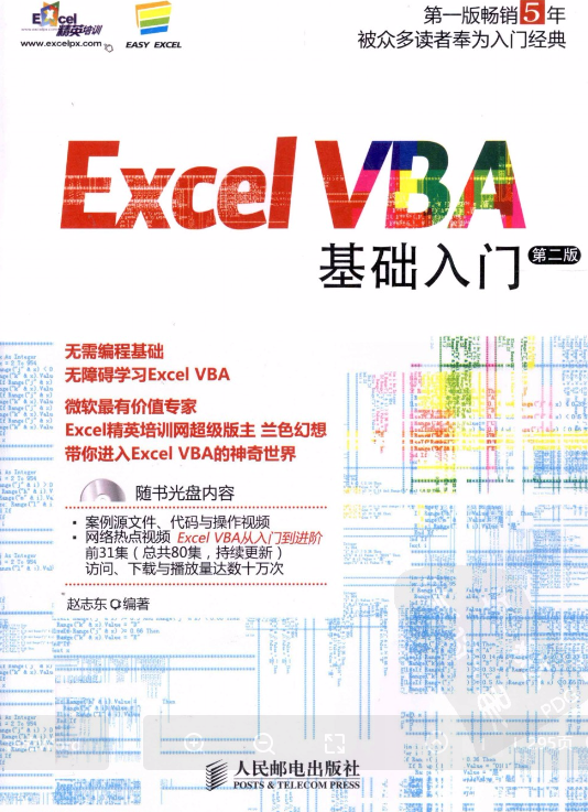 Excel Vba基础入门 第2版 Pdf标准规范下载技术电子书