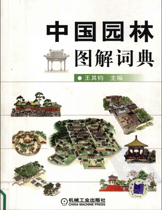 中国园林图解词典 王其钧 Pdf标准规范下载技术电子书 中国园林图解词典 王其钧 Pdf标准规范下载技术电子书
