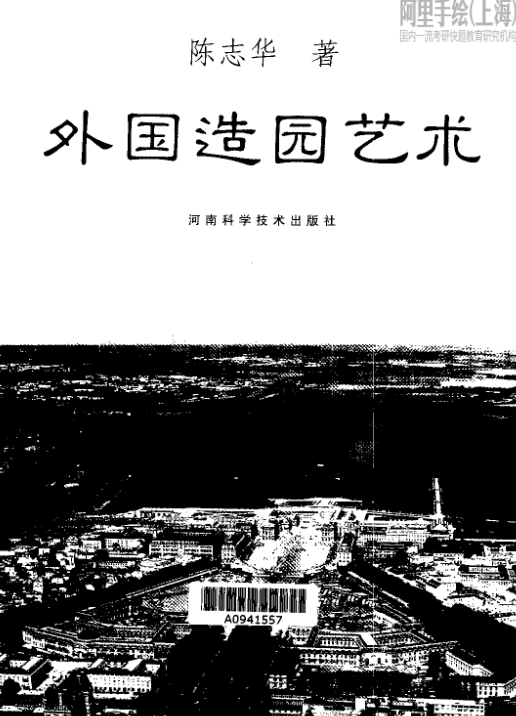 外国造园艺术 陈志华 Pdf标准规范下载技术电子书 外国造园艺术 陈志华 Pdf标准规范下载技术电子书