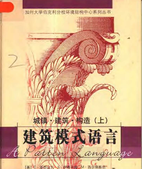 建筑模式语言 城镇 建筑 构造 上 Pdf标准规范下载技术电子书