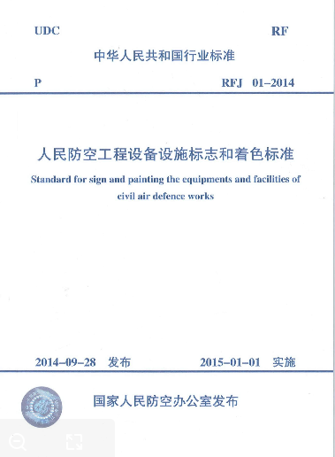 RFJ01-2014 人民防空工程设备设施标志和着色标准-技术电子书 RFJ01-2014 人民防空工程设备设施标志和着色标准-技术电子书