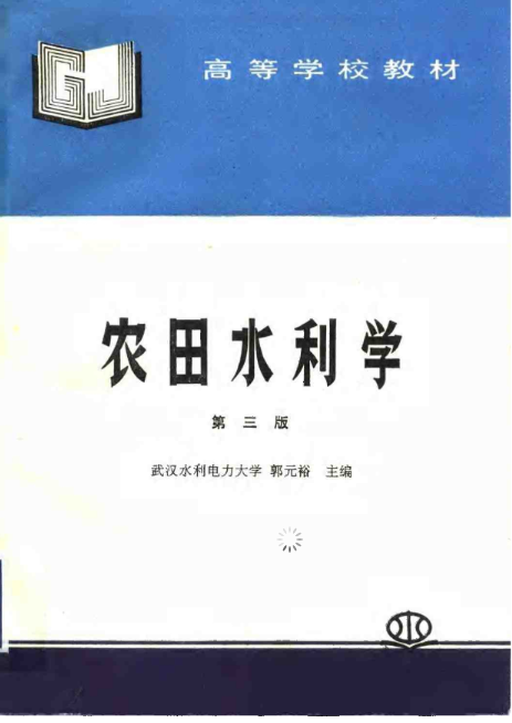 农田水利学 第三版 Pdf标准规范下载技术电子书