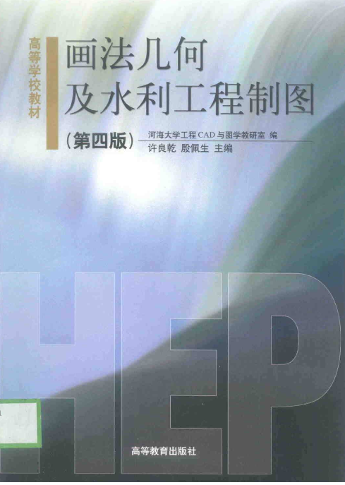 画法几何及水利工程制图 第四版 Pdf标准规范下载技术电子书