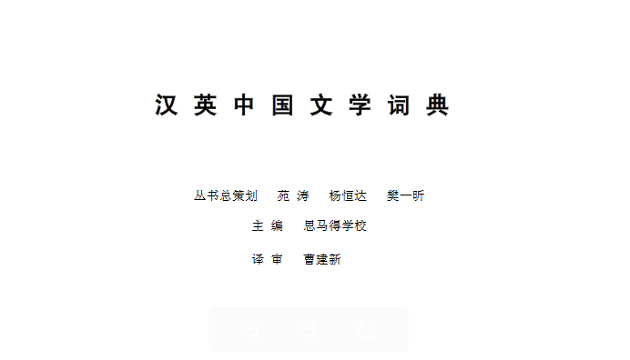Qh 汉英中国文学词典 文字版pdf标准规范下载技术电子书