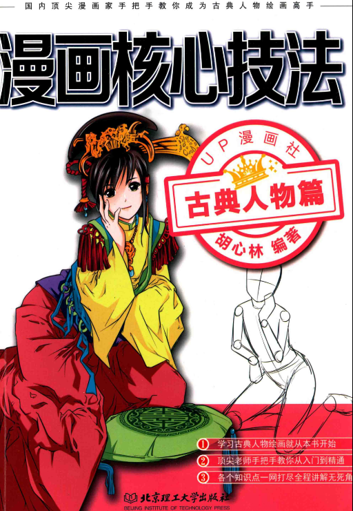 漫画核心技法古典人物篇 胡心林 北京理工大学pdf标准规范下载技术电子书